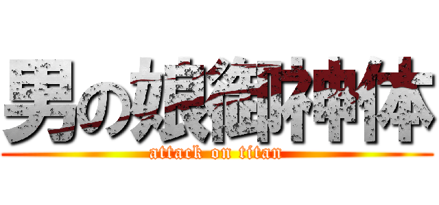 男の娘御神体 (attack on titan)