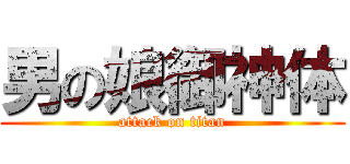 男の娘御神体 (attack on titan)