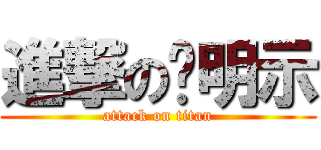 進撃の吳明示 (attack on titan)