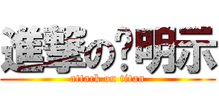 進撃の吳明示 (attack on titan)