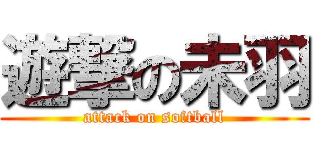 遊撃の未羽 (attack on softball)