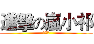 進擊の嵐小祁 (神人哈哈)