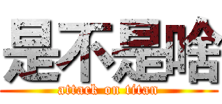 是不是啥 (attack on titan)