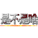 是不是啥 (attack on titan)