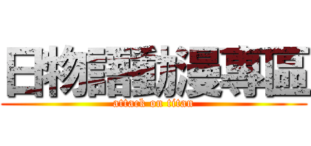 日物語動漫專區 (attack on titan)