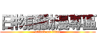 日物語動漫專區 (attack on titan)