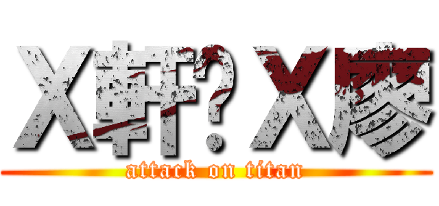Ｘ軒❤Ｘ廖 (attack on titan)