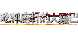 吃郭庭軒的大雞巴 (attack on titan)