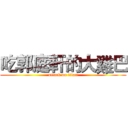 吃郭庭軒的大雞巴 (attack on titan)