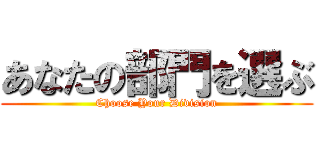 あなたの部門を選ぶ (Choose Your Division)