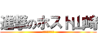 進撃のホスト山崎 (女は全て俺のもの)