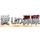 愛ｕの鼻屎 (shit of love)