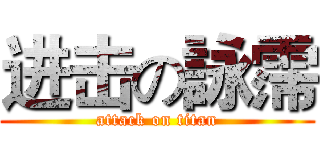进击の詠霈 (attack on titan)