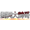 劉興大帥哥 (我是醜哥)