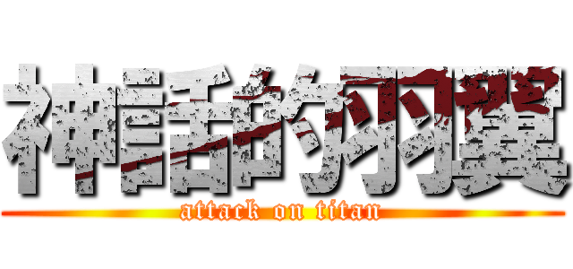 神話的羽翼 (attack on titan)