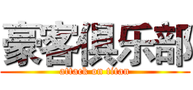 豪客俱乐部 (attack on titan)