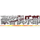 豪客俱乐部 (attack on titan)