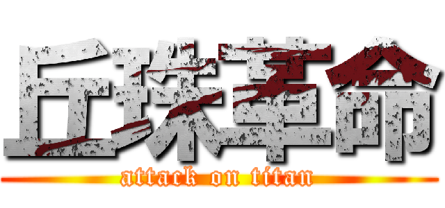 丘珠革命 (attack on titan)