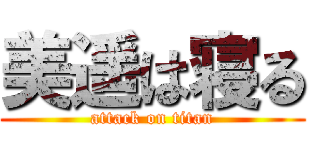 美遥は寝る (attack on titan)