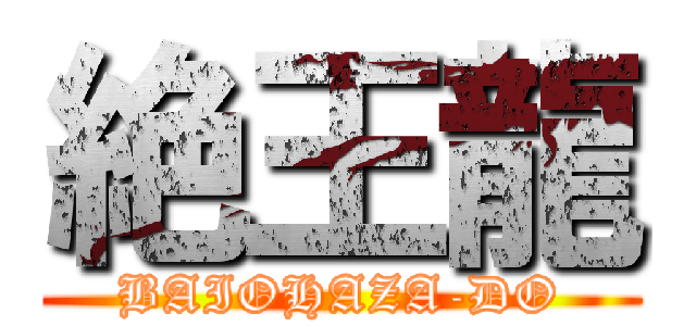 絶王龍 (BAIOHAZA-DO)