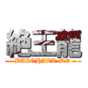 絶王龍 (BAIOHAZA-DO)