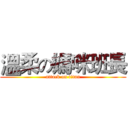溫柔の媽咪班長 (attack on titan)