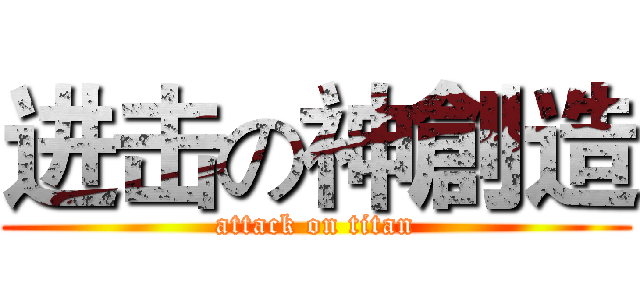 进击の神創造 (attack on titan)