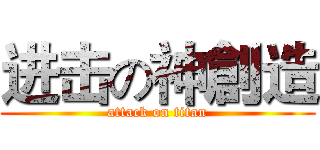 进击の神創造 (attack on titan)