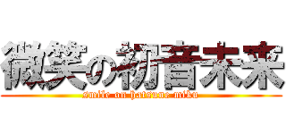 微笑の初音未来 (smile on hatsune miku)