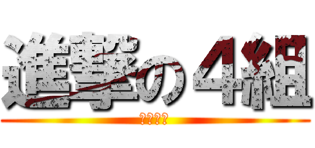 進撃の４組 (絶対優勝)