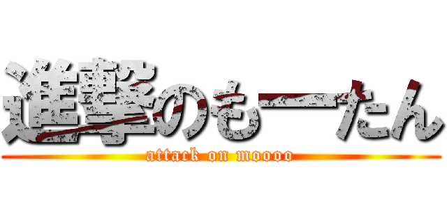 進撃のも一たん (attack on moooo)