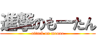 進撃のも一たん (attack on moooo)