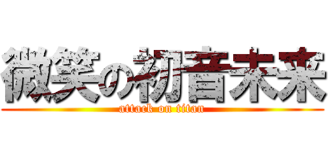 微笑の初音未来 (attack on titan)