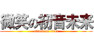 微笑の初音未来 (attack on titan)