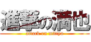 進撃の満也 (attack on mitiya)