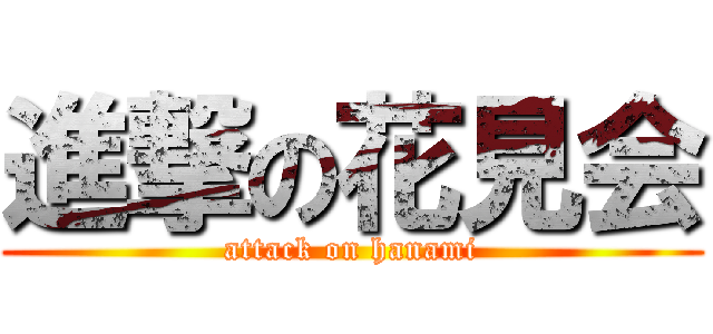 進撃の花見会 (attack on hanami)