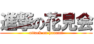 進撃の花見会 (attack on hanami)