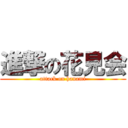 進撃の花見会 (attack on hanami)