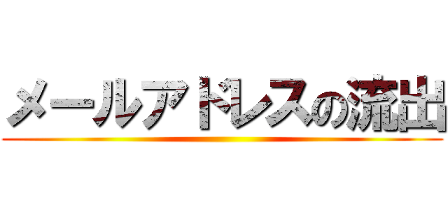 メールアドレスの流出 ()