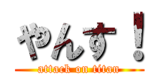やんす！ (attack on titan)