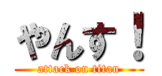 やんす！ (attack on titan)