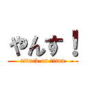 やんす！ (attack on titan)