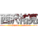 西沢祐亮 (nishizawa yusuke)