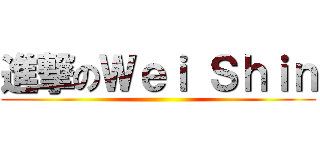 進撃のＷｅｉ Ｓｈｉｎ ()