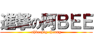 進撃の阿ＢＥＥ (ahbeepig cheung)