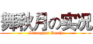 舞秋月の实况 (Strongest Death)
