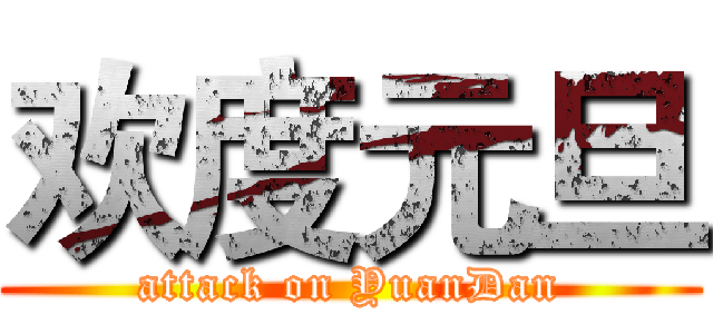 欢度元旦 (attack on YuanDan)
