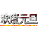 欢度元旦 (attack on YuanDan)