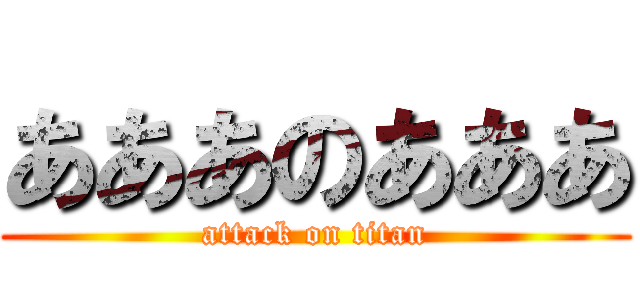 あああのあああ (attack on titan)