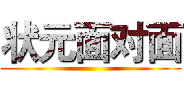 状元面对面 ()